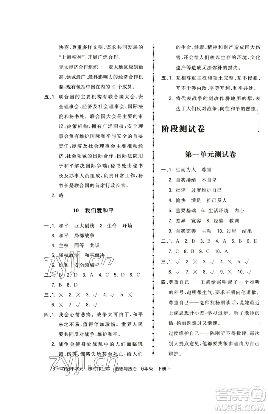 甘肅少年兒童出版社2023智慧翔奪冠小狀元課時作業(yè)本六年級下冊道德與法治人教版參考答案