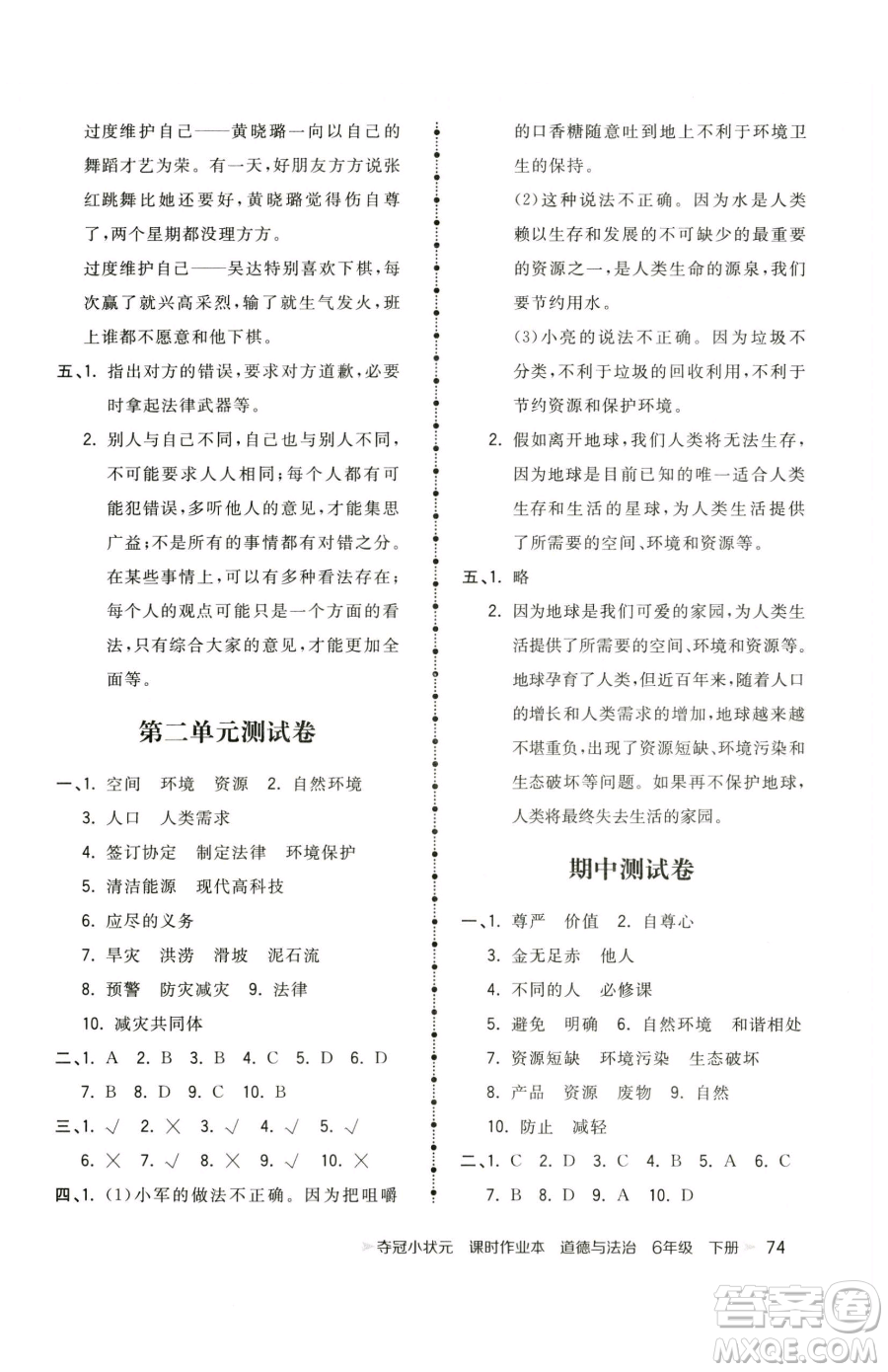 甘肅少年兒童出版社2023智慧翔奪冠小狀元課時作業(yè)本六年級下冊道德與法治人教版參考答案