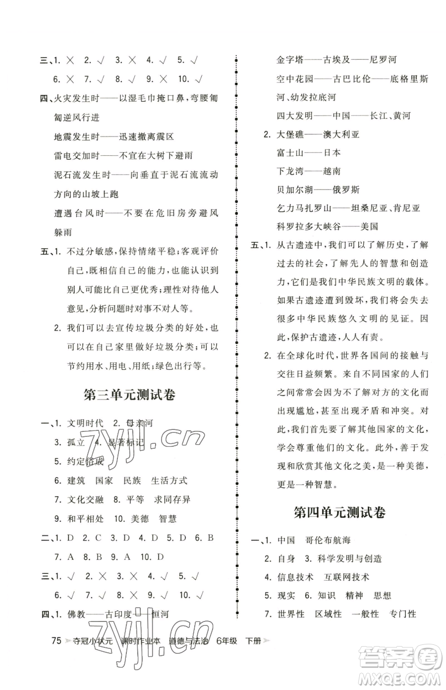 甘肅少年兒童出版社2023智慧翔奪冠小狀元課時作業(yè)本六年級下冊道德與法治人教版參考答案