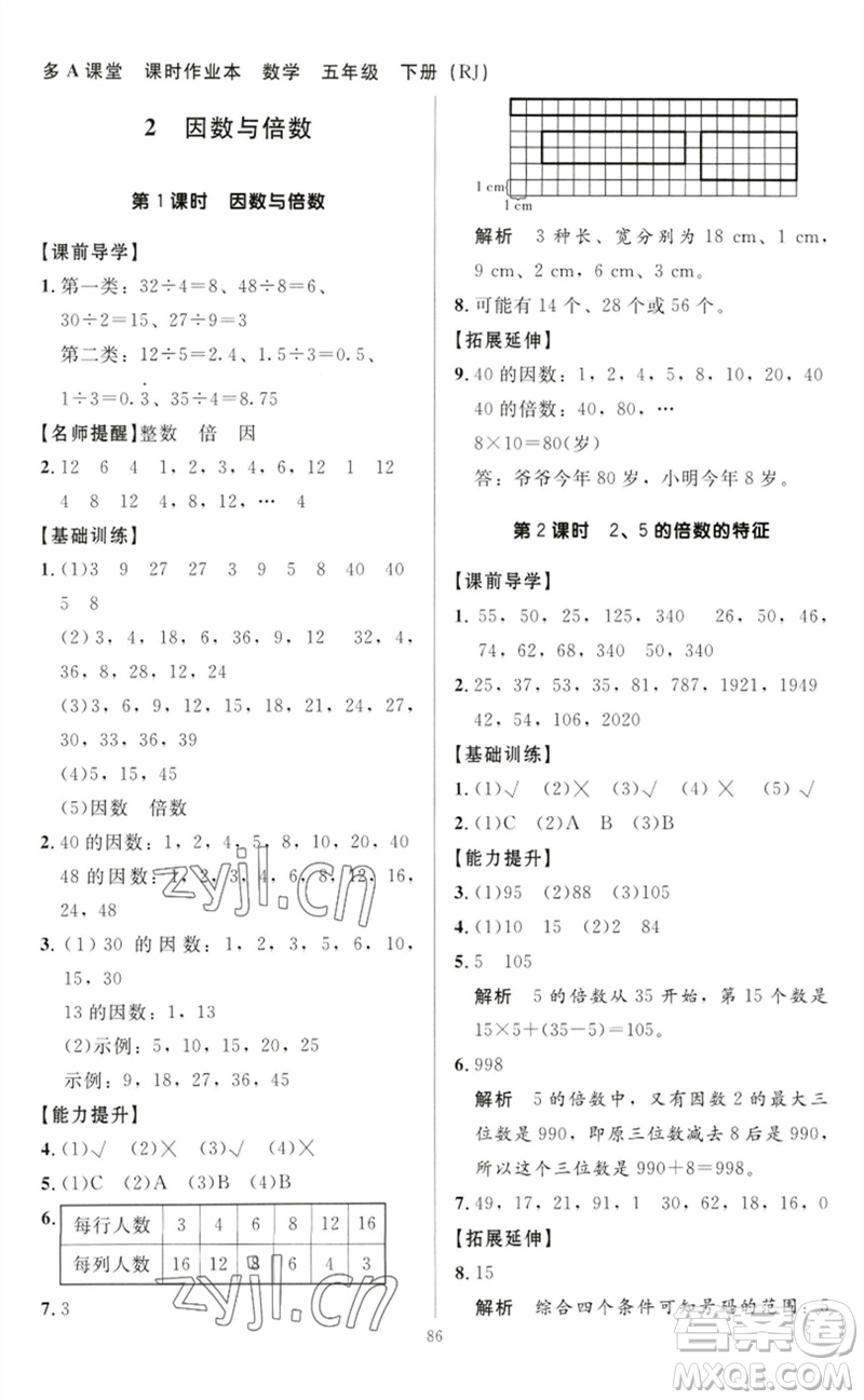 二十一世紀(jì)出版社集團2023多A課堂課時廣東作業(yè)本五年級數(shù)學(xué)下冊人教版參考答案