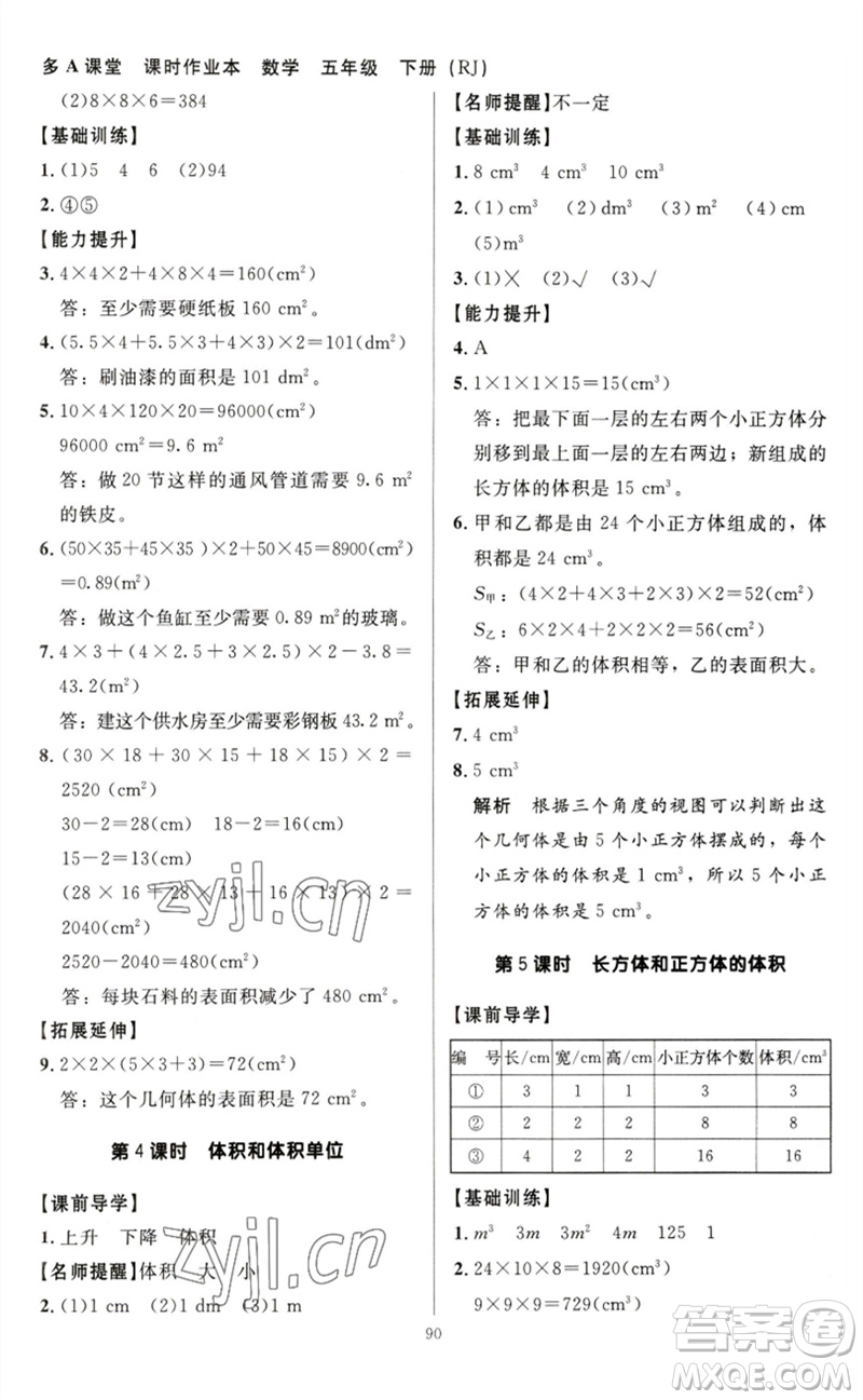 二十一世紀(jì)出版社集團2023多A課堂課時廣東作業(yè)本五年級數(shù)學(xué)下冊人教版參考答案