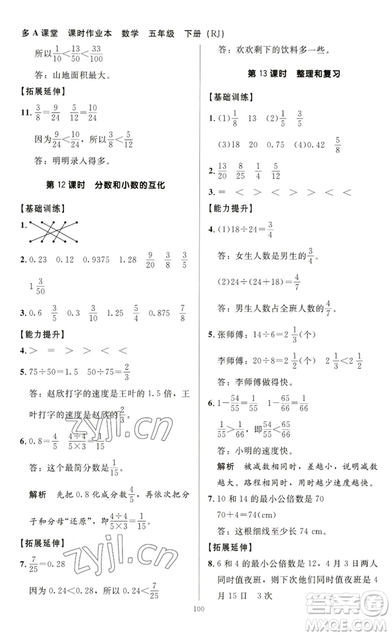 二十一世紀(jì)出版社集團2023多A課堂課時廣東作業(yè)本五年級數(shù)學(xué)下冊人教版參考答案