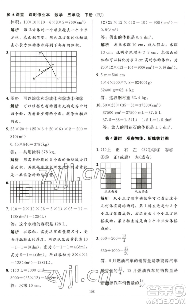 二十一世紀(jì)出版社集團2023多A課堂課時廣東作業(yè)本五年級數(shù)學(xué)下冊人教版參考答案