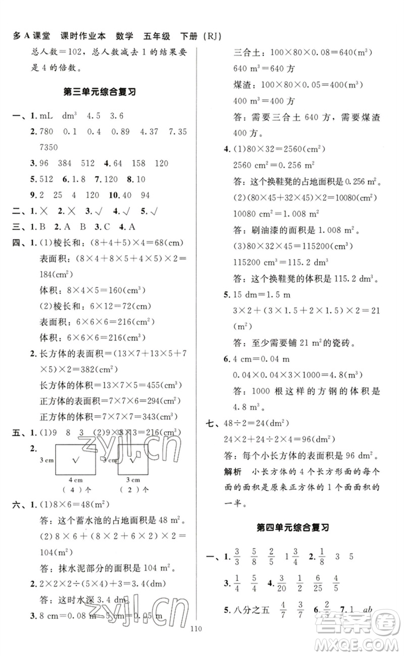 二十一世紀(jì)出版社集團2023多A課堂課時廣東作業(yè)本五年級數(shù)學(xué)下冊人教版參考答案