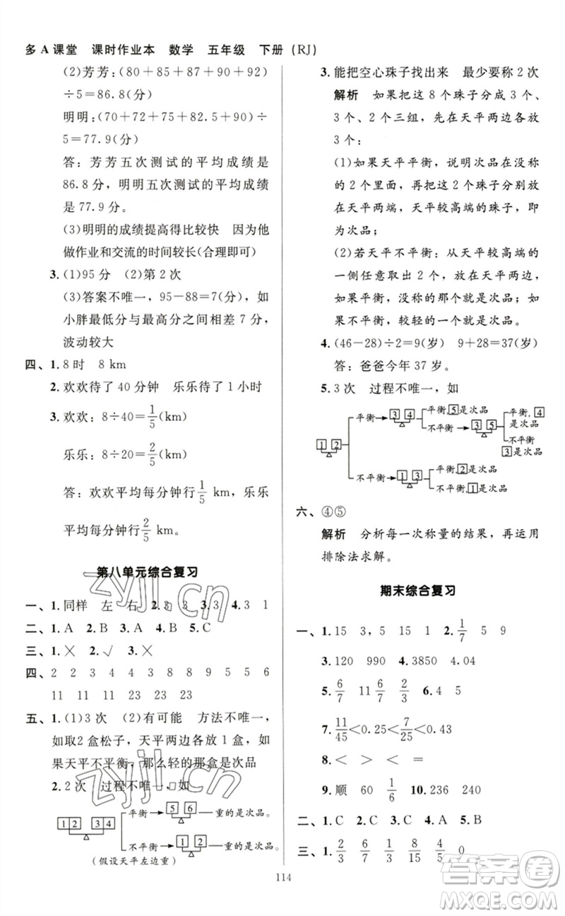 二十一世紀(jì)出版社集團2023多A課堂課時廣東作業(yè)本五年級數(shù)學(xué)下冊人教版參考答案