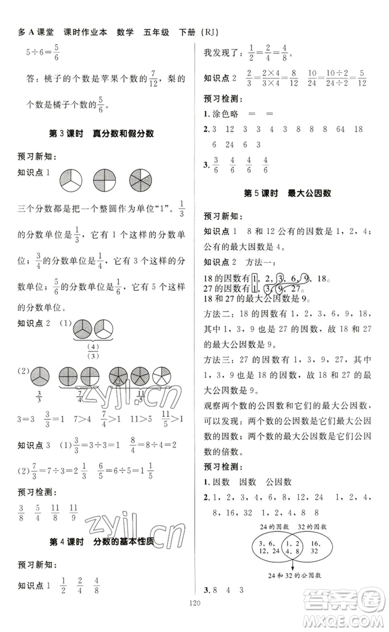 二十一世紀(jì)出版社集團2023多A課堂課時廣東作業(yè)本五年級數(shù)學(xué)下冊人教版參考答案