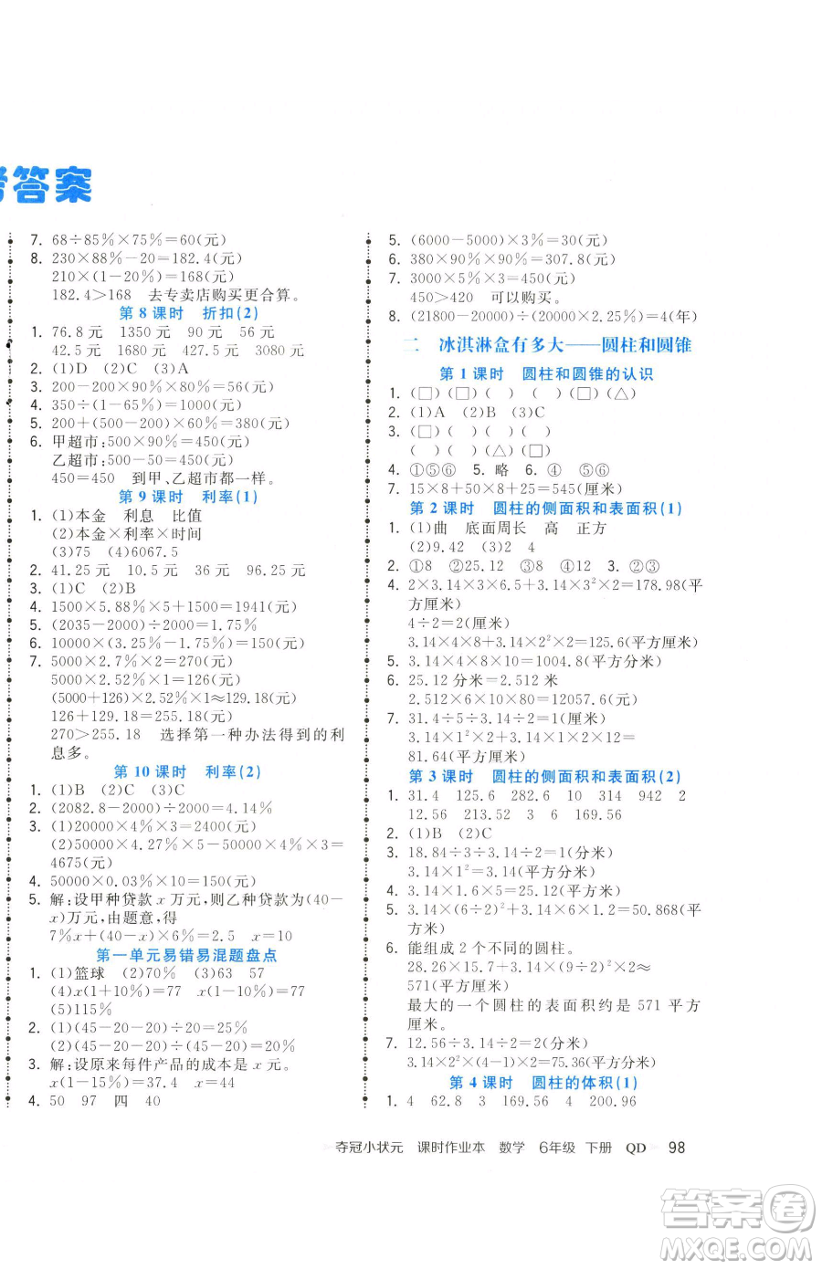 甘肅少年兒童出版社2023智慧翔奪冠小狀元課時作業(yè)本六年級下冊數(shù)學青島版參考答案