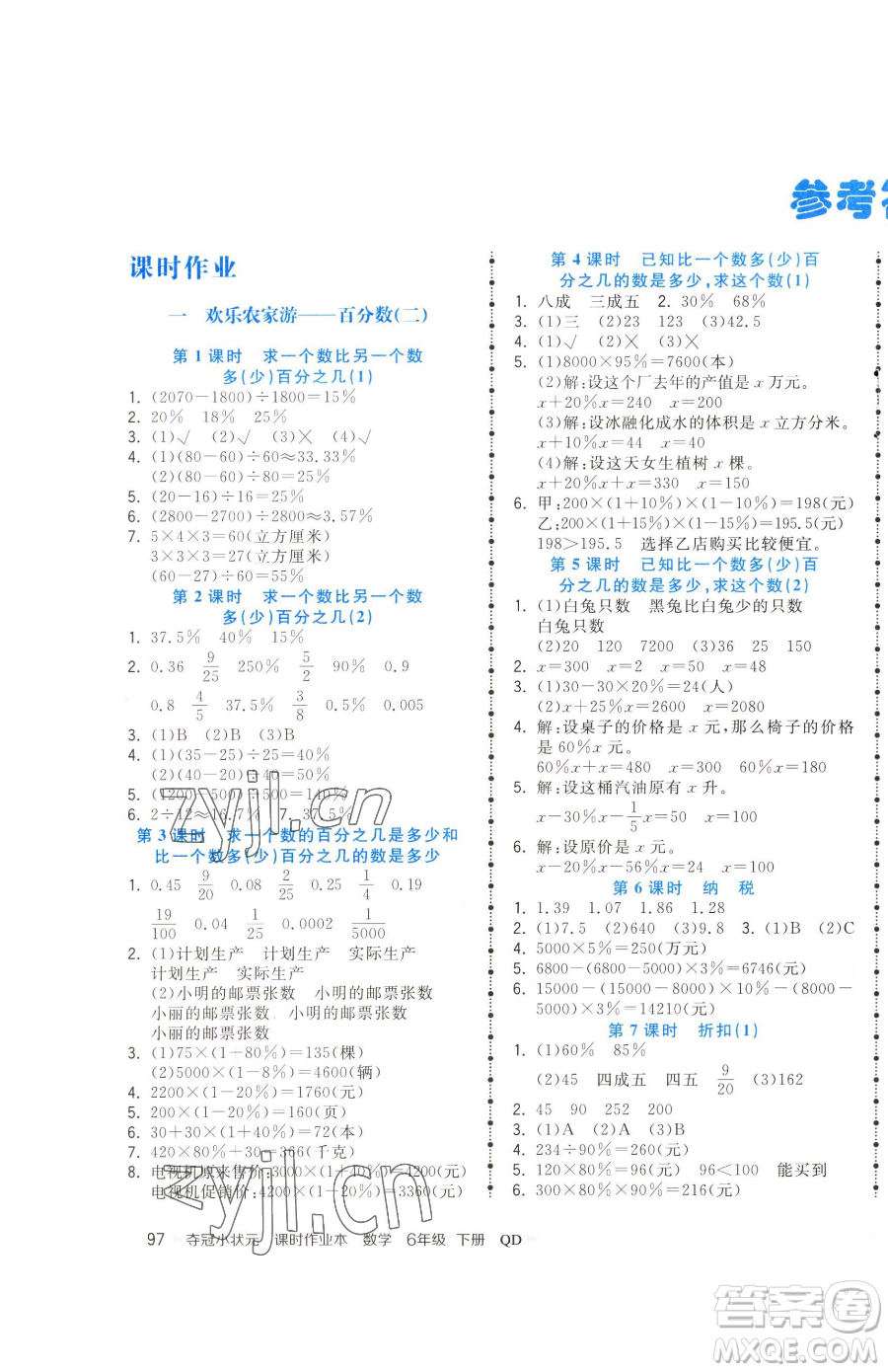 甘肅少年兒童出版社2023智慧翔奪冠小狀元課時作業(yè)本六年級下冊數(shù)學青島版參考答案