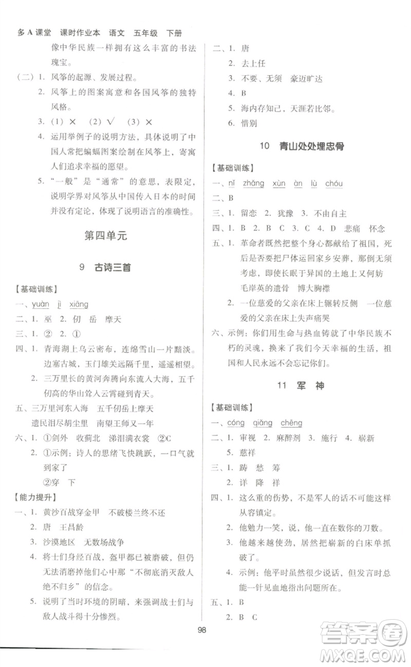 二十一世紀出版社集團2023多A課堂課時廣東作業(yè)本五年級語文下冊人教版參考答案