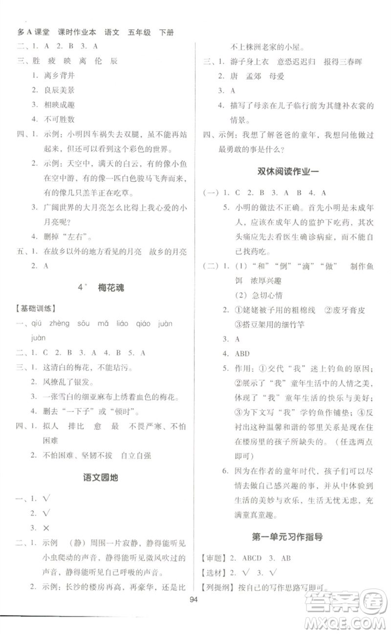 二十一世紀出版社集團2023多A課堂課時廣東作業(yè)本五年級語文下冊人教版參考答案