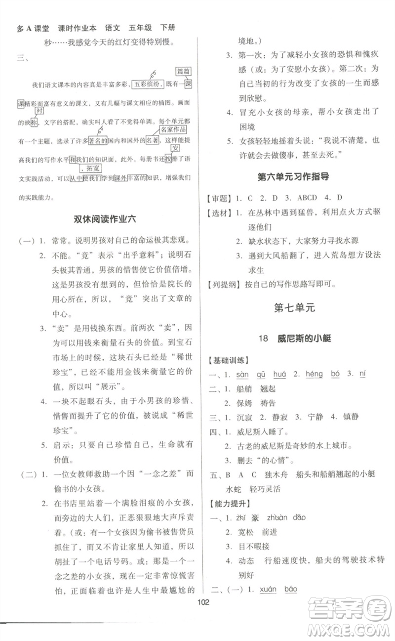 二十一世紀出版社集團2023多A課堂課時廣東作業(yè)本五年級語文下冊人教版參考答案