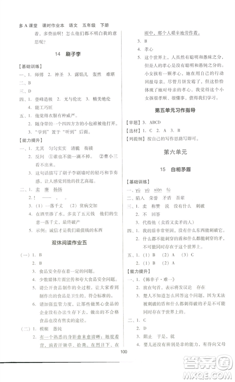 二十一世紀出版社集團2023多A課堂課時廣東作業(yè)本五年級語文下冊人教版參考答案