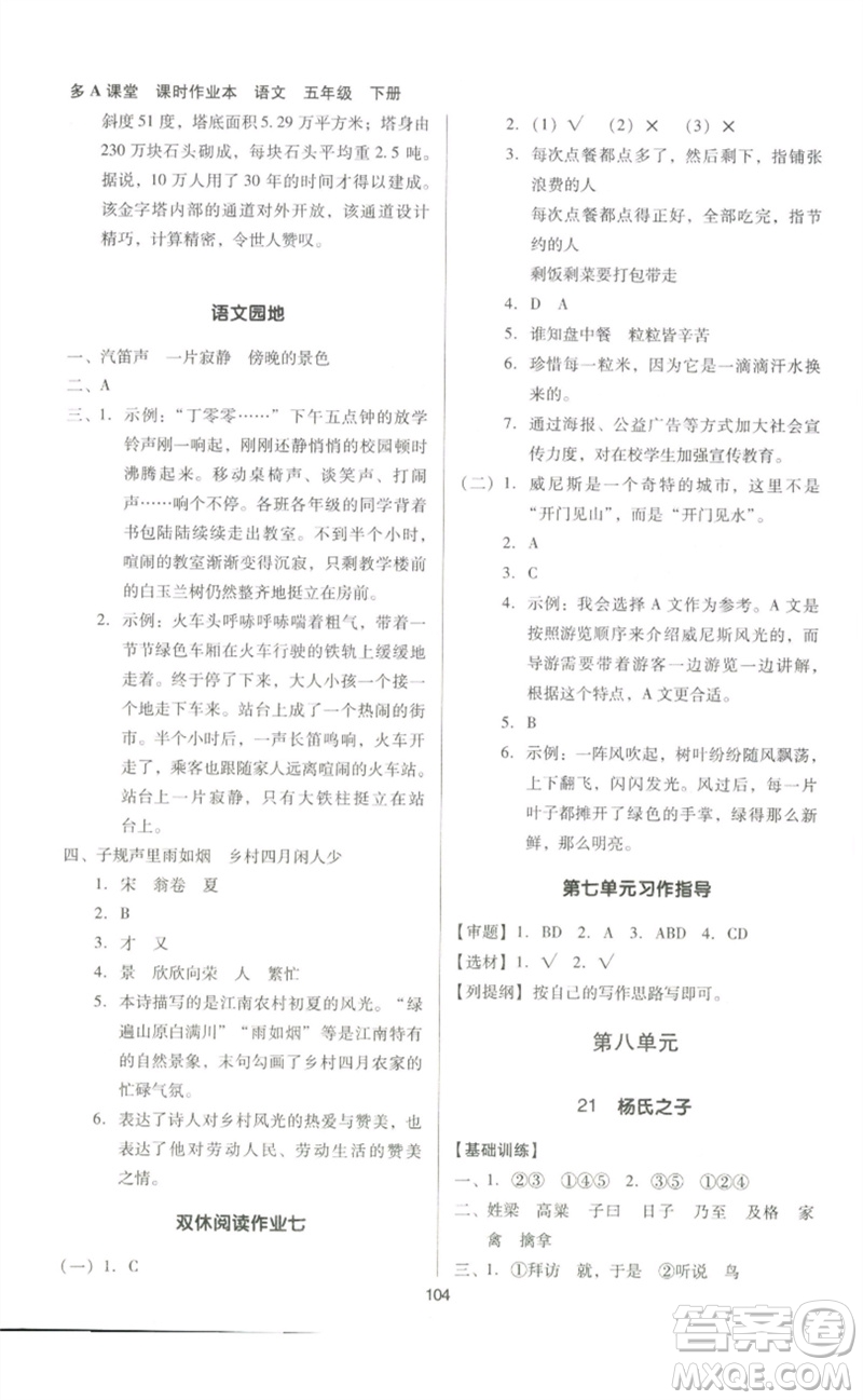 二十一世紀出版社集團2023多A課堂課時廣東作業(yè)本五年級語文下冊人教版參考答案