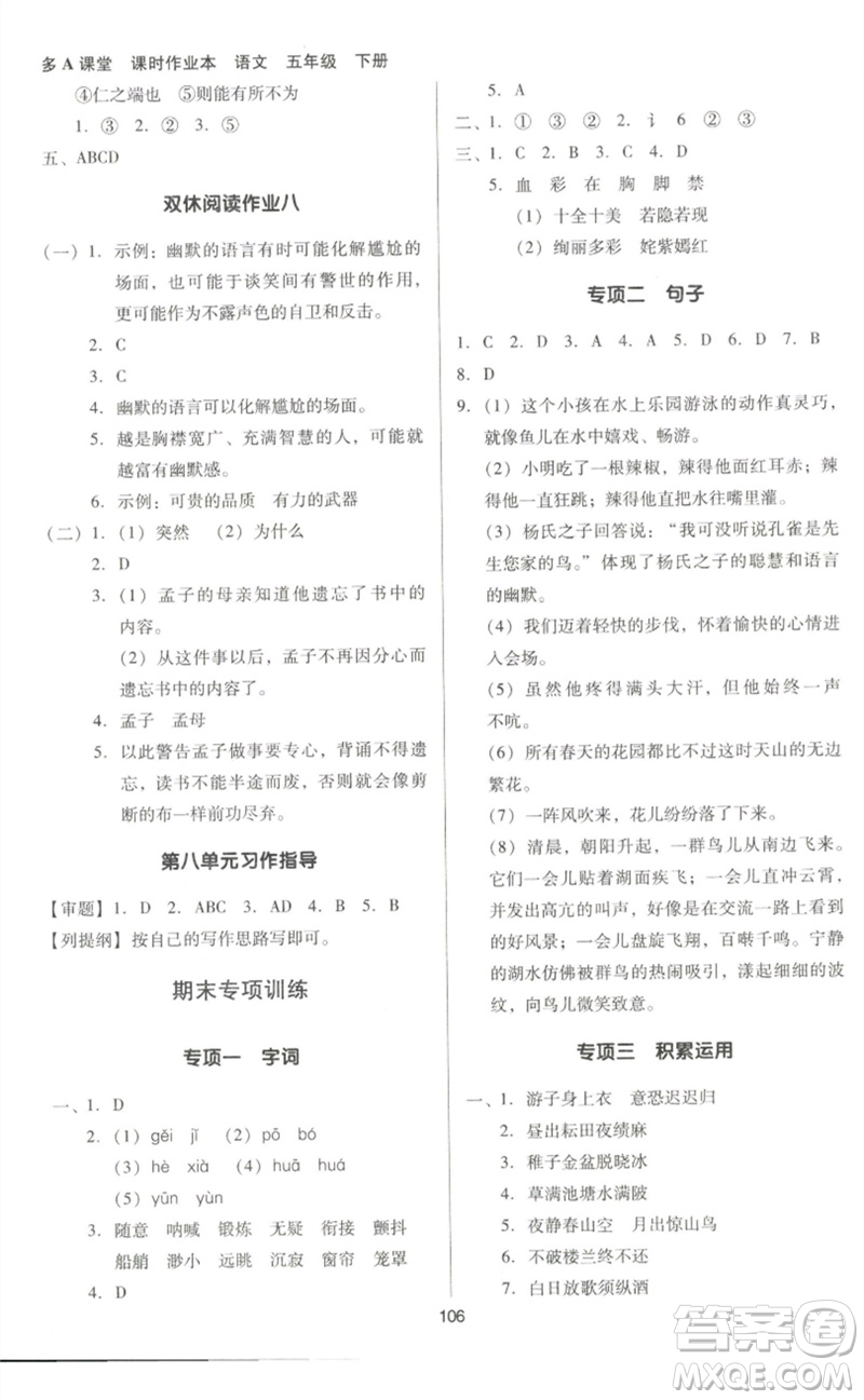 二十一世紀出版社集團2023多A課堂課時廣東作業(yè)本五年級語文下冊人教版參考答案