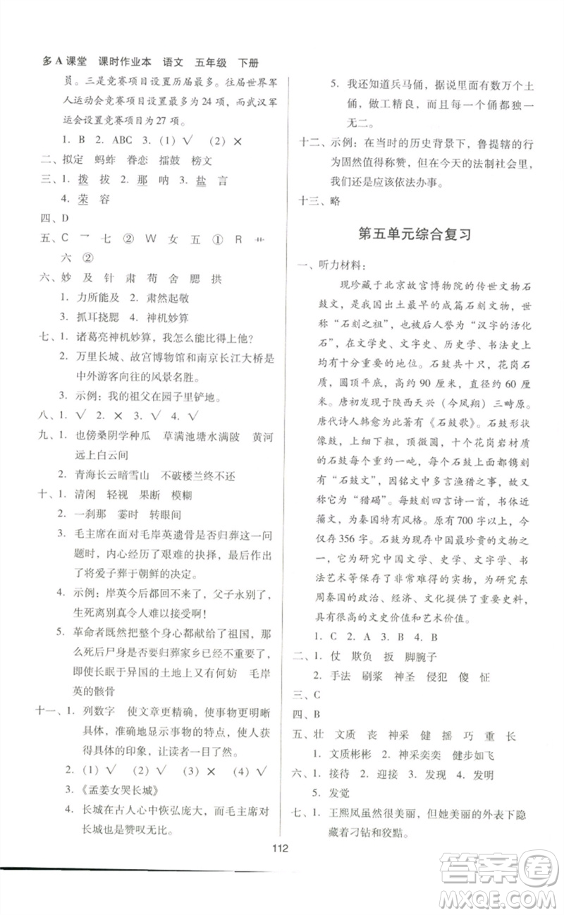 二十一世紀出版社集團2023多A課堂課時廣東作業(yè)本五年級語文下冊人教版參考答案