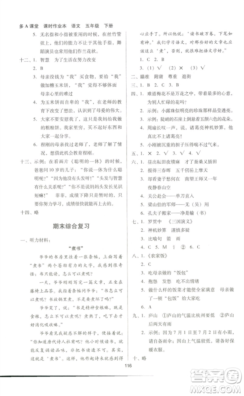 二十一世紀出版社集團2023多A課堂課時廣東作業(yè)本五年級語文下冊人教版參考答案