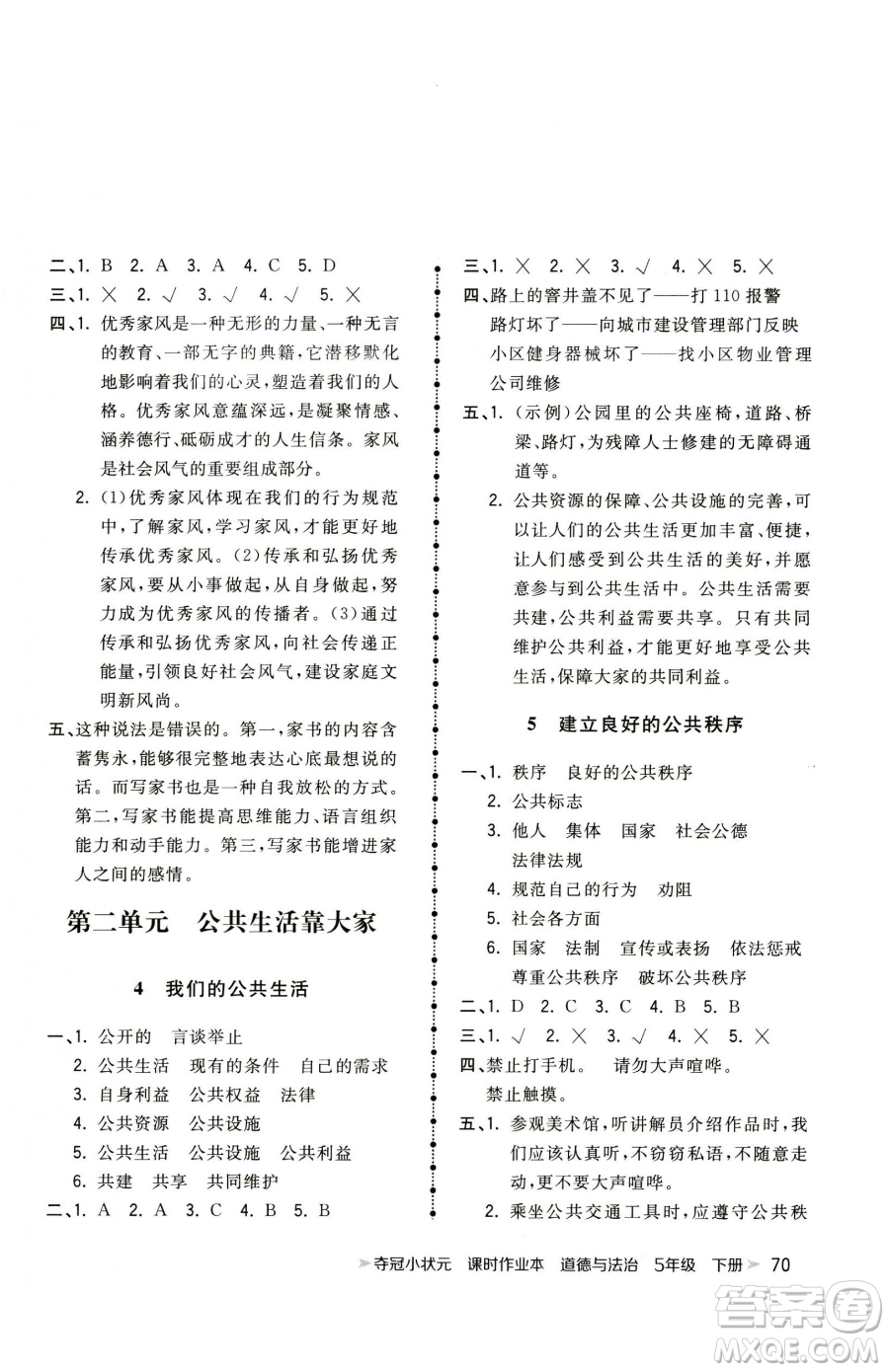 甘肅少年兒童出版社2023智慧翔奪冠小狀元課時(shí)作業(yè)本五年級(jí)下冊(cè)道德與法治人教版參考答案