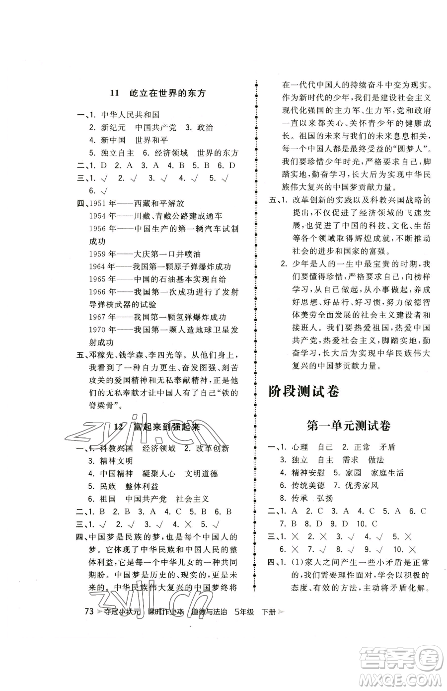 甘肅少年兒童出版社2023智慧翔奪冠小狀元課時(shí)作業(yè)本五年級(jí)下冊(cè)道德與法治人教版參考答案