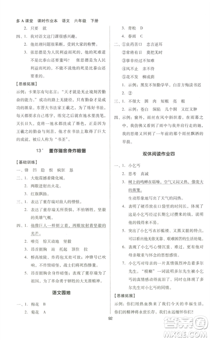 二十一世紀(jì)出版社集團(tuán)2023多A課堂課時(shí)廣東作業(yè)本六年級(jí)語文下冊(cè)人教版參考答案