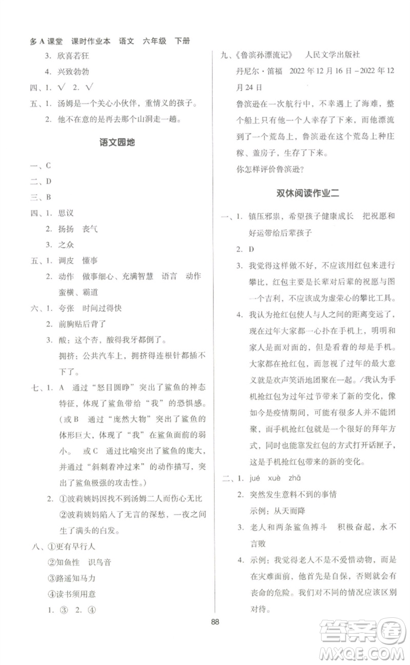 二十一世紀(jì)出版社集團(tuán)2023多A課堂課時(shí)廣東作業(yè)本六年級(jí)語文下冊(cè)人教版參考答案