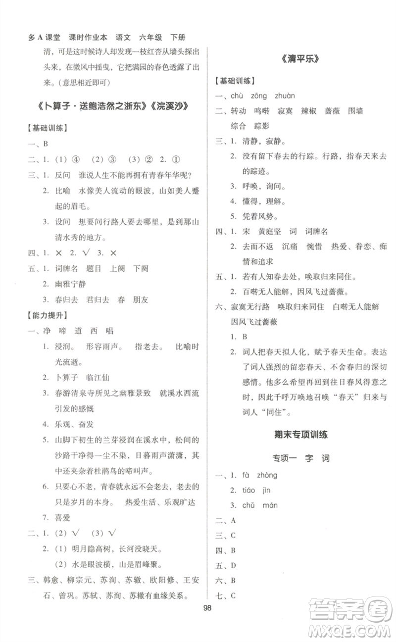 二十一世紀(jì)出版社集團(tuán)2023多A課堂課時(shí)廣東作業(yè)本六年級(jí)語文下冊(cè)人教版參考答案