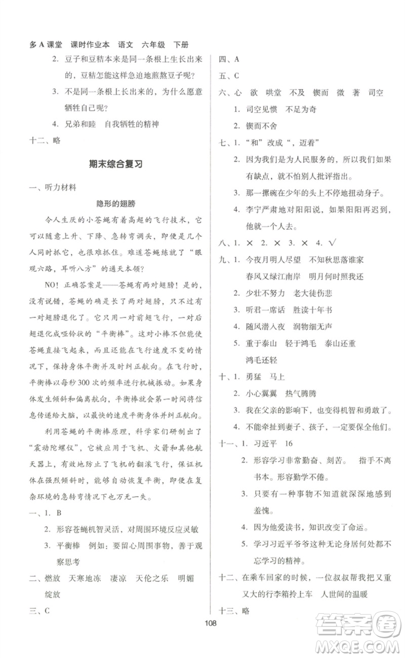 二十一世紀(jì)出版社集團(tuán)2023多A課堂課時(shí)廣東作業(yè)本六年級(jí)語文下冊(cè)人教版參考答案