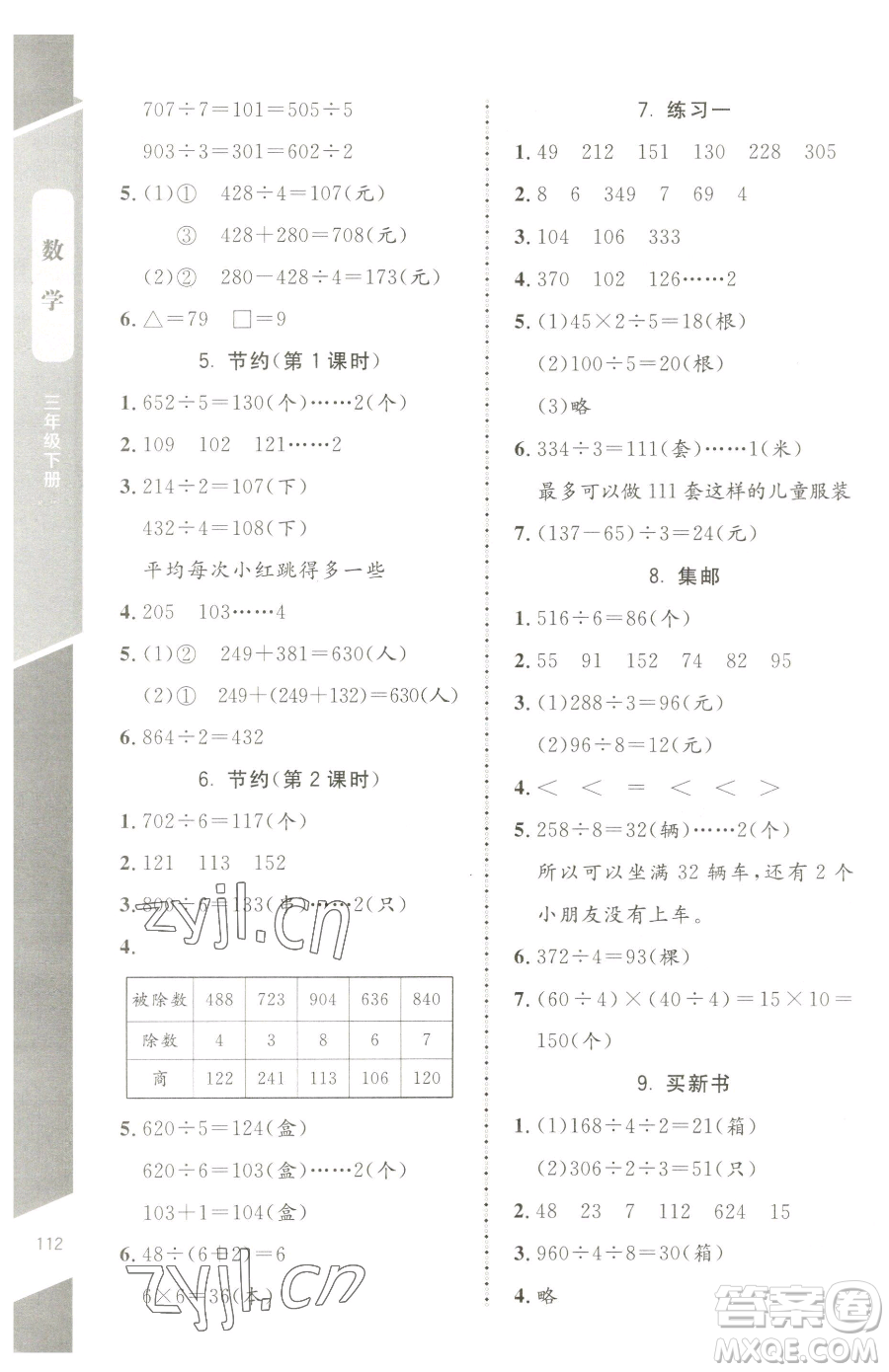 北京師范大學(xué)出版社2023課內(nèi)課外直通車三年級(jí)下冊(cè)數(shù)學(xué)北師大版江西專版參考答案