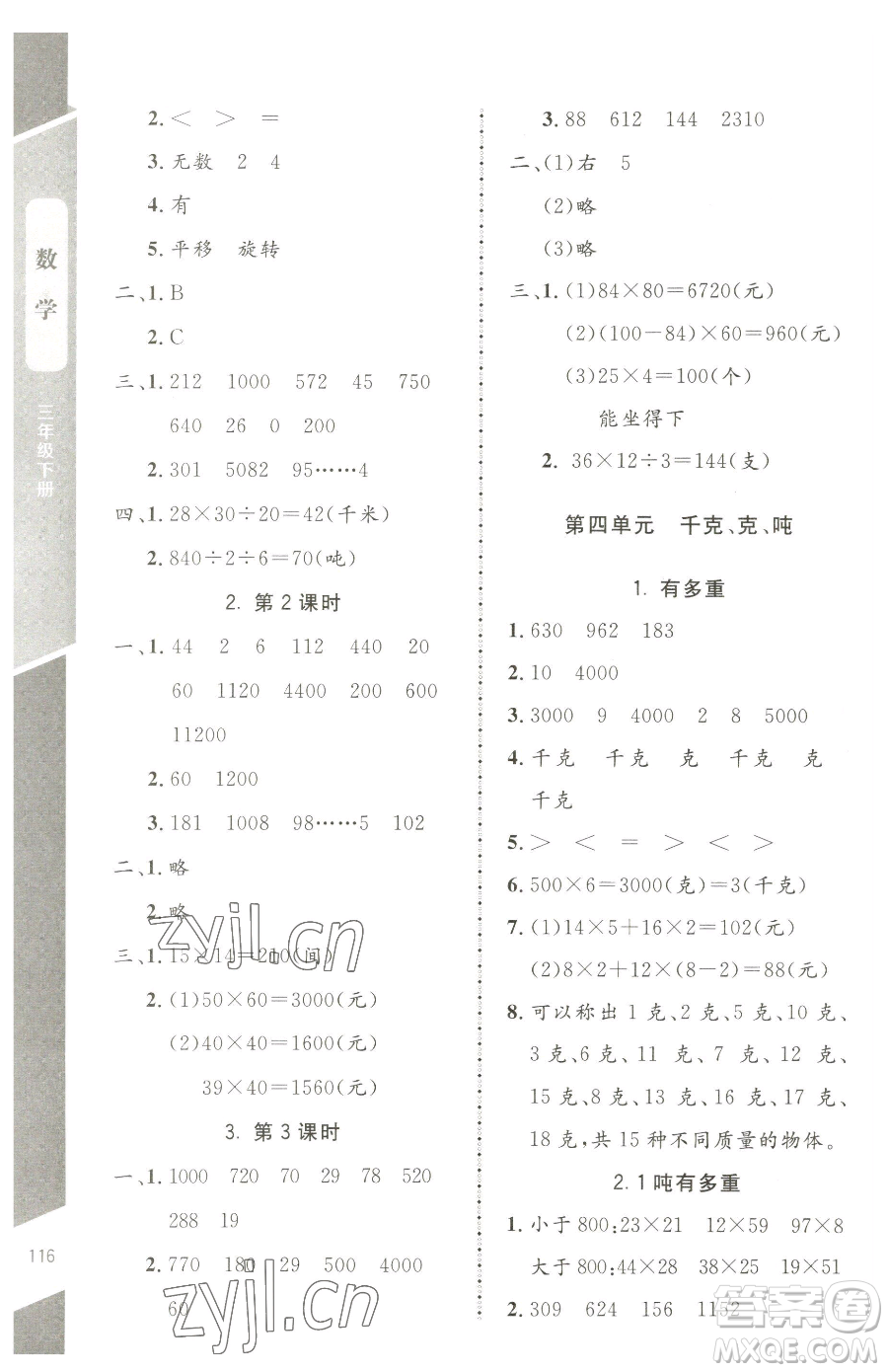 北京師范大學(xué)出版社2023課內(nèi)課外直通車三年級(jí)下冊(cè)數(shù)學(xué)北師大版江西專版參考答案