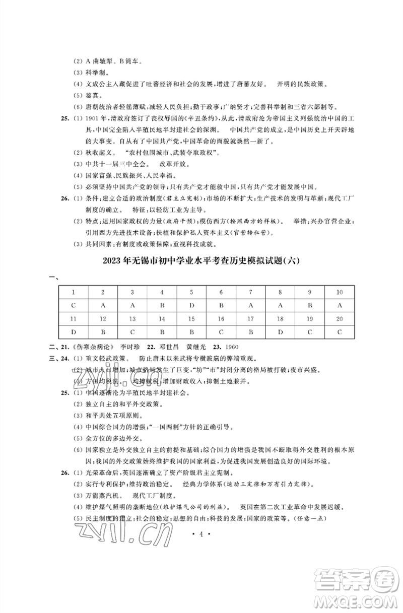 江蘇鳳凰科學技術出版社2023多維互動提優(yōu)課堂中考模擬總復習九年級歷史人教版參考答案