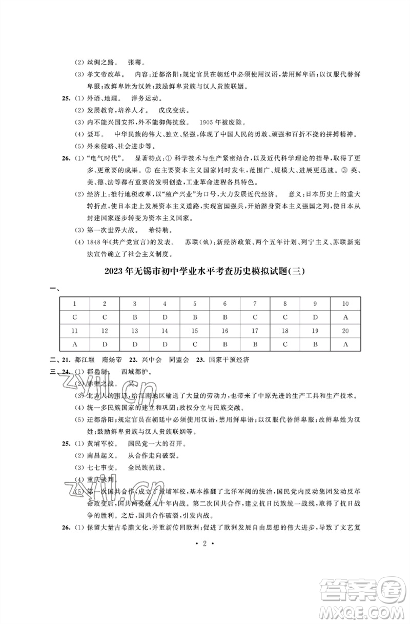 江蘇鳳凰科學技術出版社2023多維互動提優(yōu)課堂中考模擬總復習九年級歷史人教版參考答案