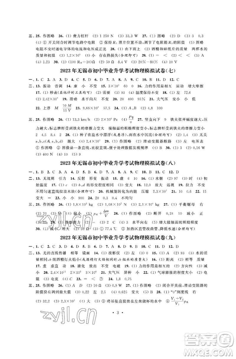 江蘇鳳凰科學(xué)技術(shù)出版社2023多維互動(dòng)提優(yōu)課堂中考模擬總復(fù)習(xí)九年級(jí)物理蘇科版參考答案