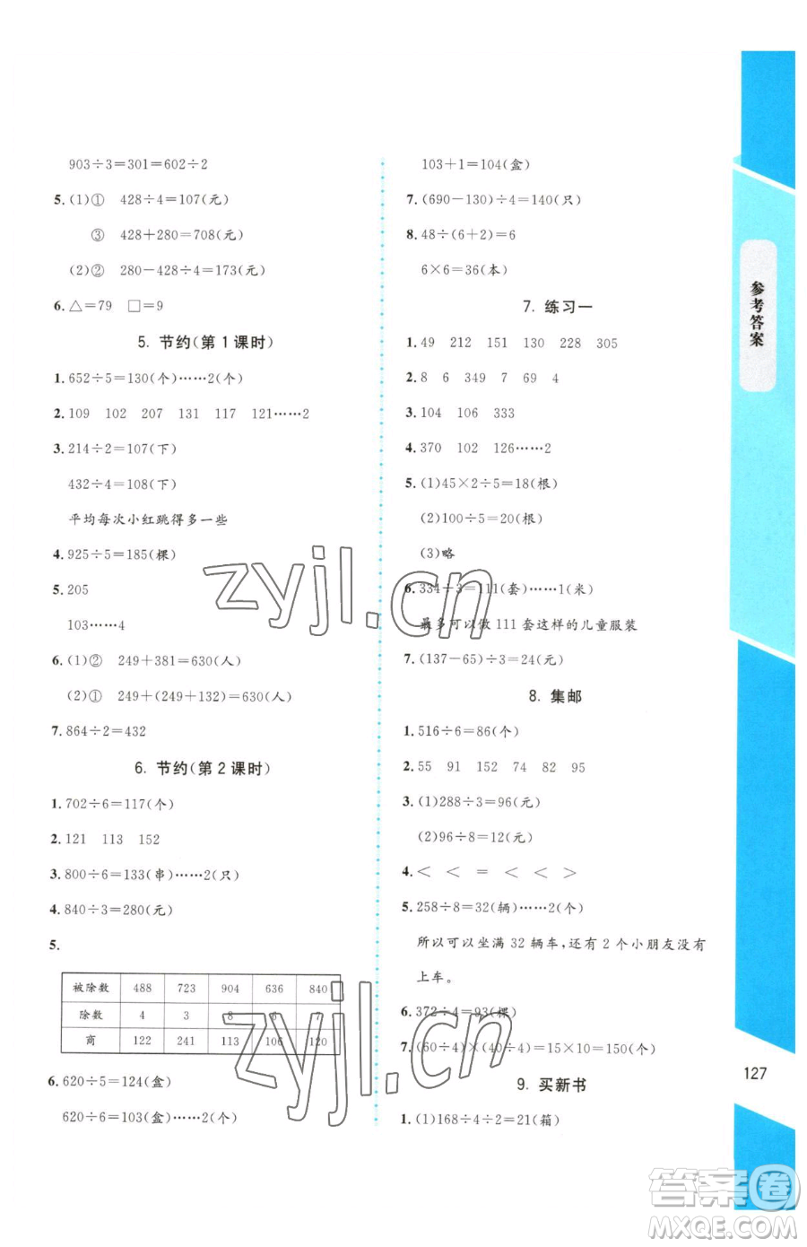 北京師范大學(xué)出版社2023課內(nèi)課外直通車三年級(jí)下冊(cè)數(shù)學(xué)北師大版參考答案