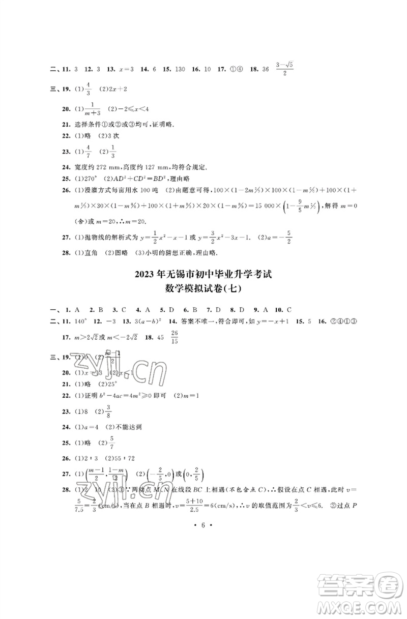 江蘇鳳凰科學(xué)技術(shù)出版社2023多維互動提優(yōu)課堂中考模擬總復(fù)習(xí)九年級數(shù)學(xué)通用版參考答案