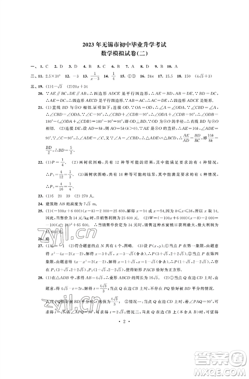 江蘇鳳凰科學(xué)技術(shù)出版社2023多維互動提優(yōu)課堂中考模擬總復(fù)習(xí)九年級數(shù)學(xué)通用版參考答案