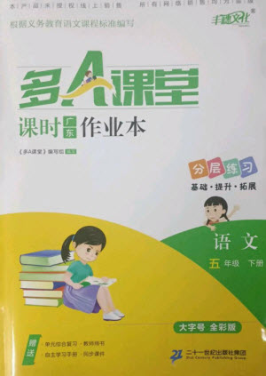 二十一世紀出版社集團2023多A課堂課時廣東作業(yè)本五年級語文下冊人教版參考答案