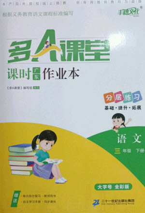 二十一世紀出版社集團2023多A課堂課時廣東作業(yè)本三年級語文下冊人教版參考答案