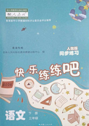 青海人民出版社2023快樂練練吧同步練習三年級語文下冊人教版青海專版參考答案