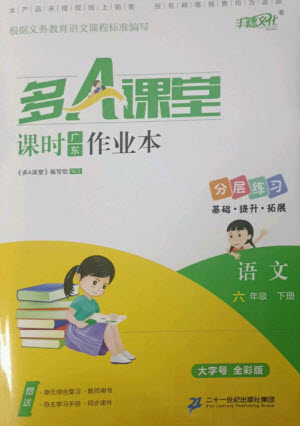 二十一世紀(jì)出版社集團(tuán)2023多A課堂課時(shí)廣東作業(yè)本六年級(jí)語文下冊(cè)人教版參考答案