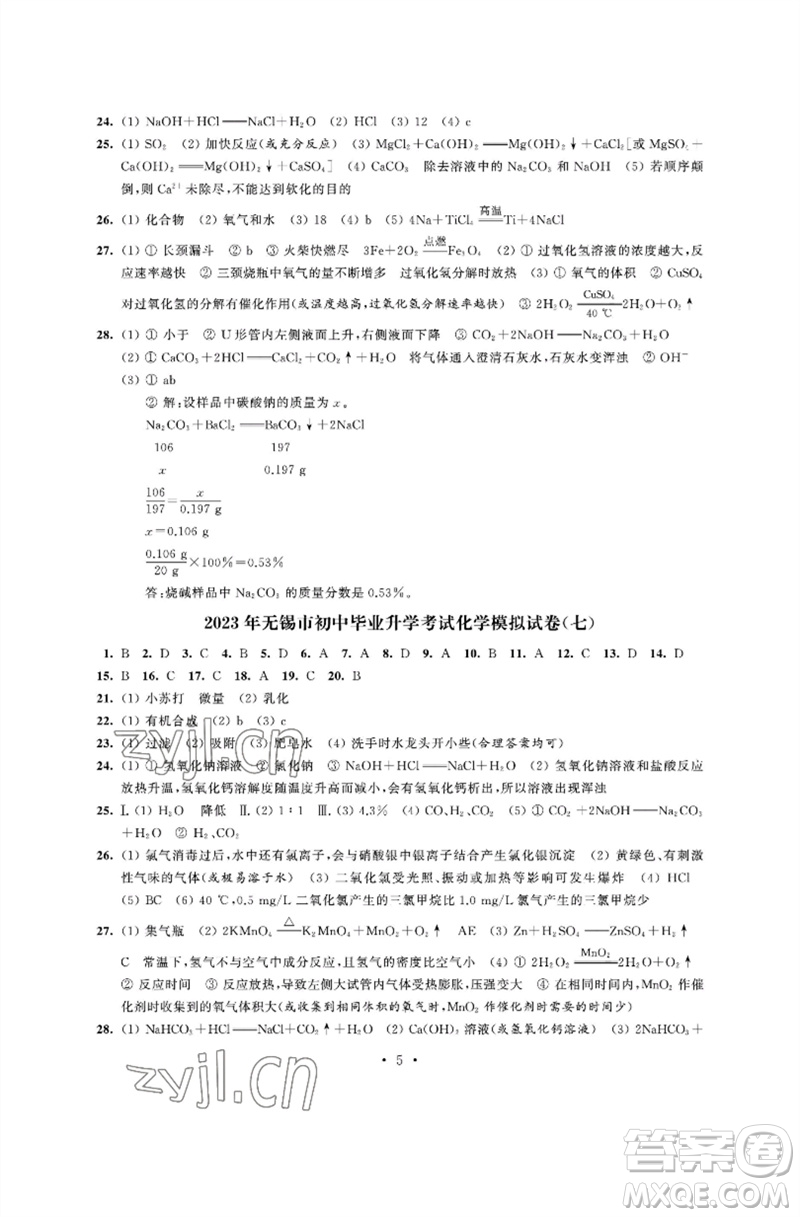 江蘇鳳凰科學(xué)技術(shù)出版社2023多維互動提優(yōu)課堂中考模擬總復(fù)習(xí)九年級化學(xué)人教版參考答案