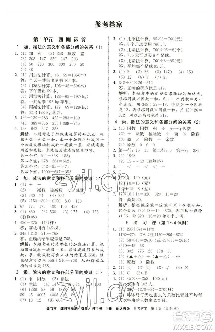 安徽人民出版社2023教與學(xué)課時(shí)學(xué)練測四年級(jí)下冊(cè)數(shù)學(xué)人教版參考答案