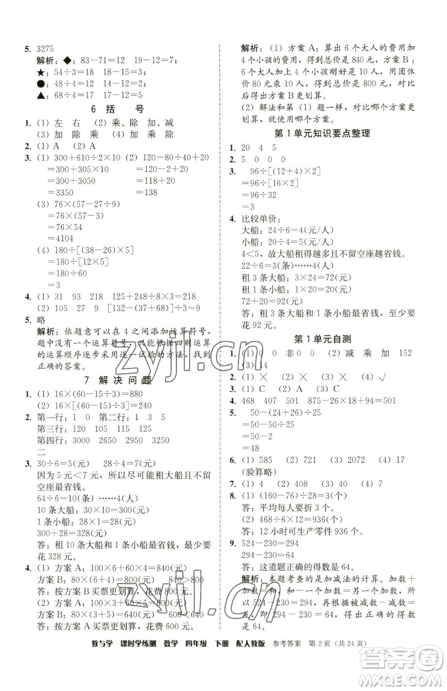 安徽人民出版社2023教與學(xué)課時(shí)學(xué)練測四年級(jí)下冊(cè)數(shù)學(xué)人教版參考答案