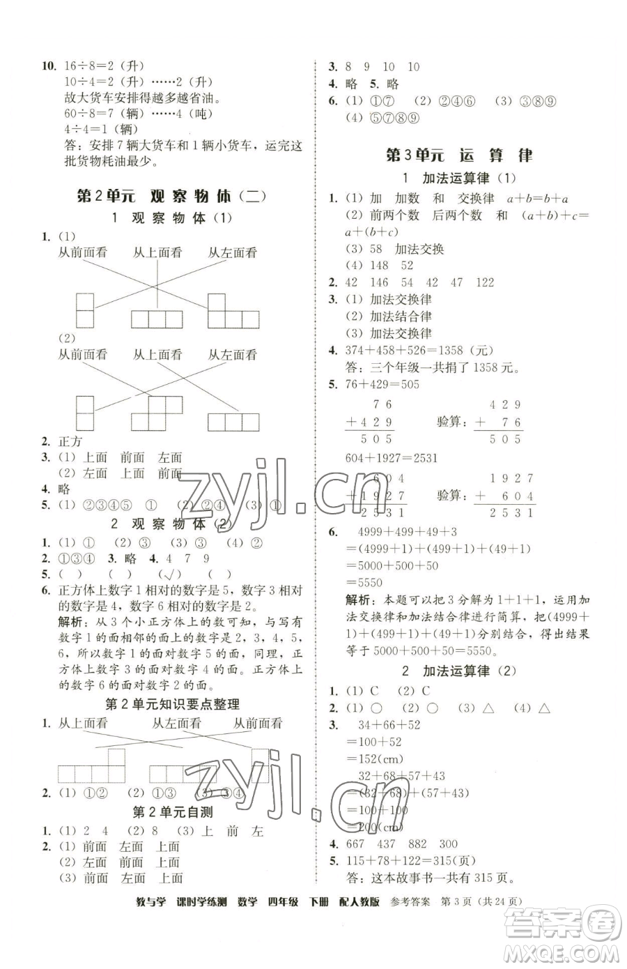 安徽人民出版社2023教與學(xué)課時(shí)學(xué)練測四年級(jí)下冊(cè)數(shù)學(xué)人教版參考答案