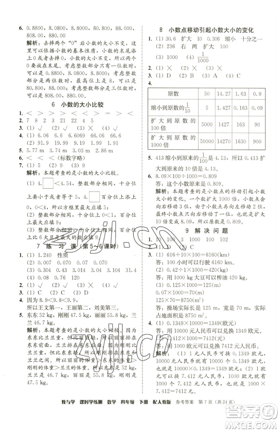 安徽人民出版社2023教與學(xué)課時(shí)學(xué)練測四年級(jí)下冊(cè)數(shù)學(xué)人教版參考答案