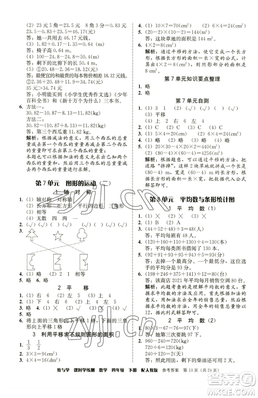 安徽人民出版社2023教與學(xué)課時(shí)學(xué)練測四年級(jí)下冊(cè)數(shù)學(xué)人教版參考答案