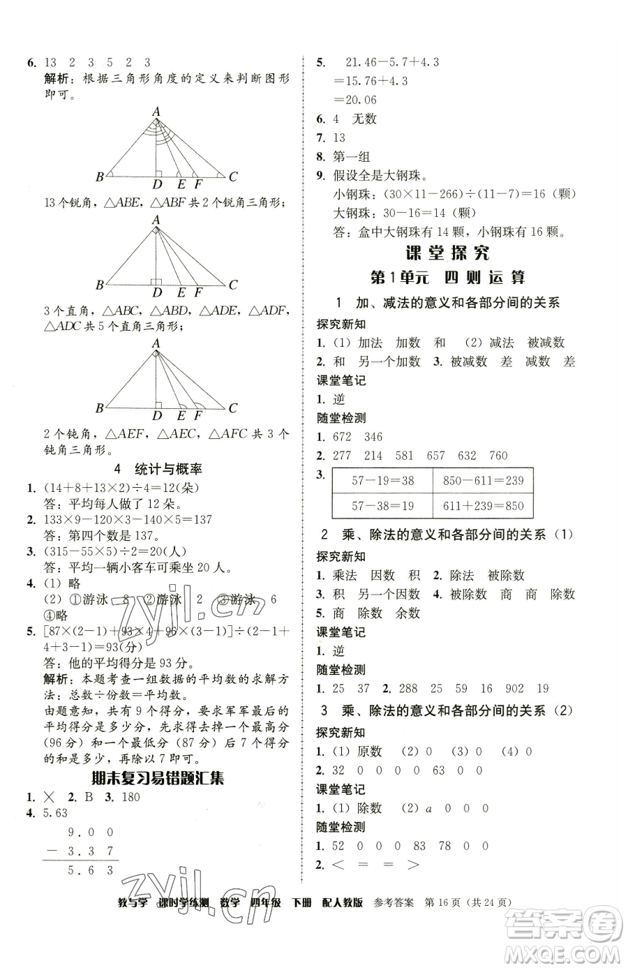 安徽人民出版社2023教與學(xué)課時(shí)學(xué)練測四年級(jí)下冊(cè)數(shù)學(xué)人教版參考答案