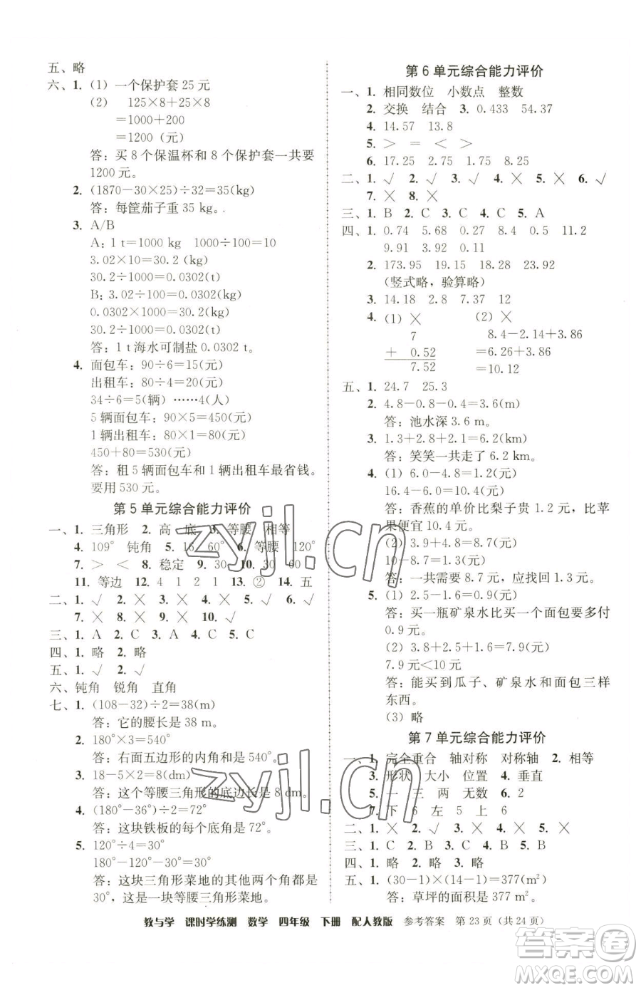 安徽人民出版社2023教與學(xué)課時(shí)學(xué)練測四年級(jí)下冊(cè)數(shù)學(xué)人教版參考答案