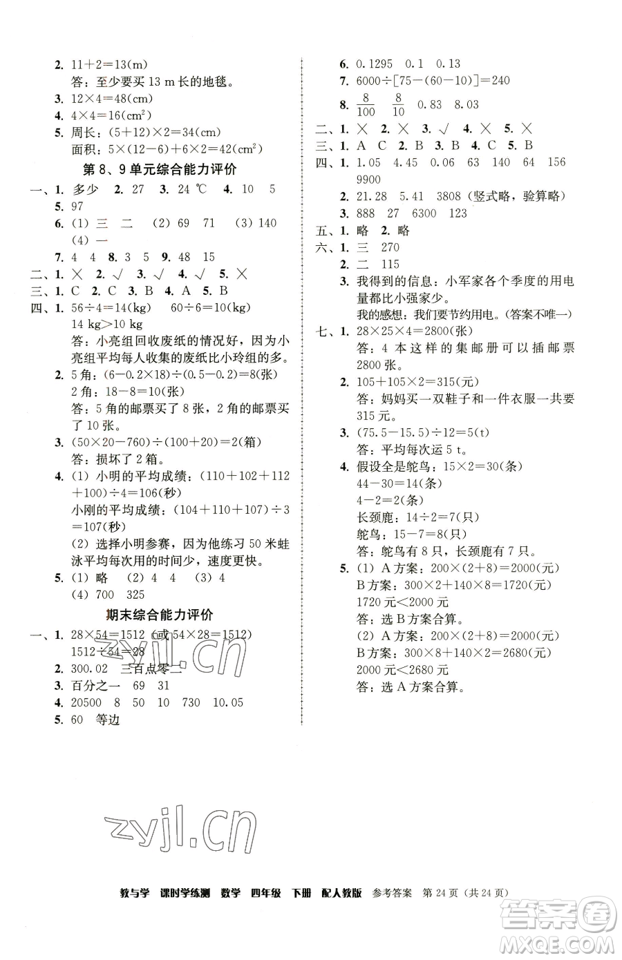 安徽人民出版社2023教與學(xué)課時(shí)學(xué)練測四年級(jí)下冊(cè)數(shù)學(xué)人教版參考答案