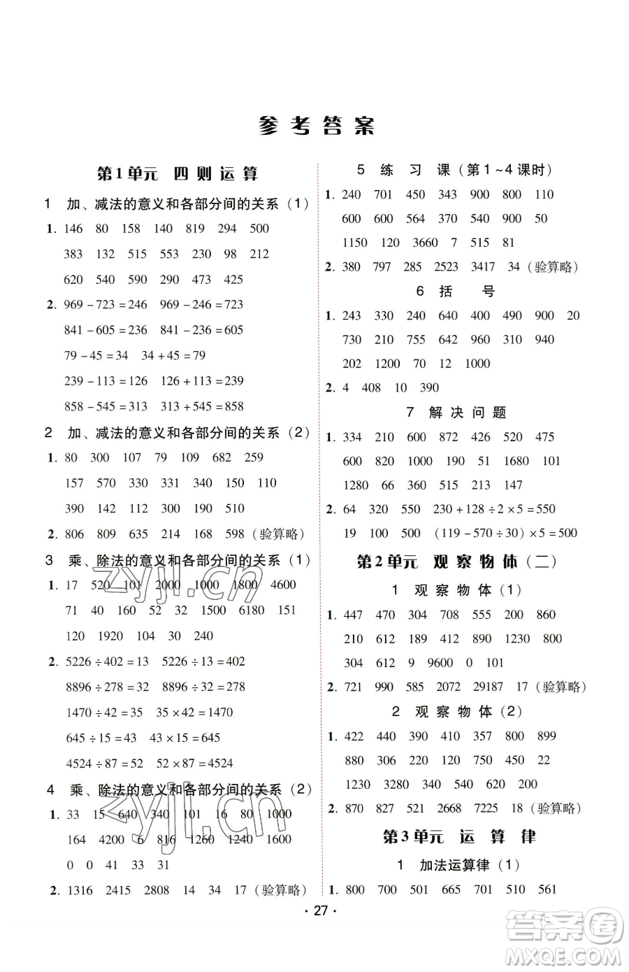 安徽人民出版社2023教與學(xué)課時(shí)學(xué)練測四年級(jí)下冊(cè)數(shù)學(xué)人教版參考答案