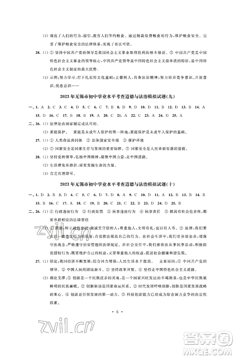 江蘇鳳凰科學(xué)技術(shù)出版社2023多維互動(dòng)提優(yōu)課堂中考模擬總復(fù)習(xí)九年級(jí)道德與法治人教版參考答案