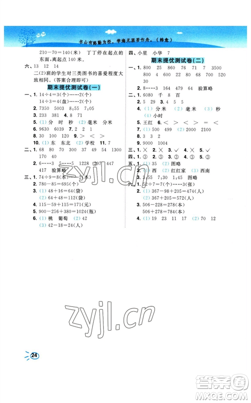 東南大學出版社2023小題狂做培優(yōu)作業(yè)本二年級數(shù)學下冊蘇教版參考答案